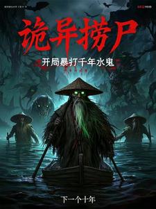 诡异捞尸:开局暴打千年水鬼