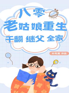 八零:老姑娘重生,干翻继父全家