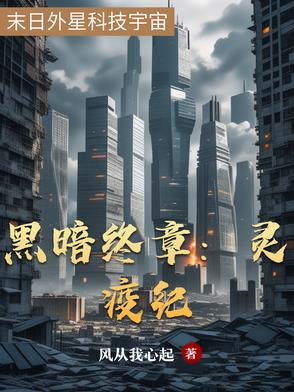 黑暗终章:灵疫纪
