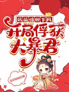 奶萌锦鲤下凡,开局俘获大暴君!