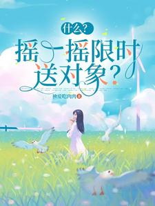 什么?摇一摇限时送对象?