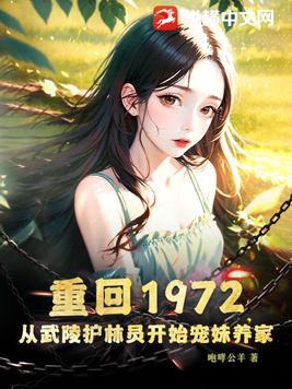 重回1972,从武陵护林员开始宠妹养家