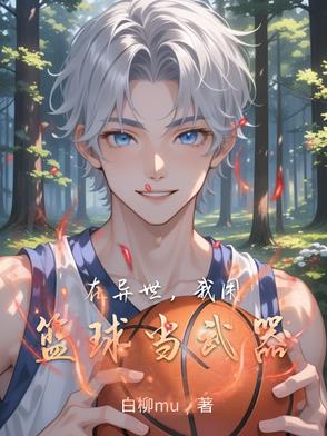 在异世,我用篮球当武器