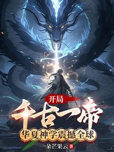 开局千古一帝,华夏神学震撼全球