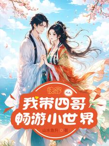快穿:我带四哥畅游小世界
