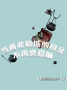 HP:重开二周目,我的天才儿子