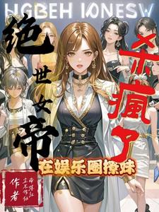 绝世女帝,在娱乐圈撩妹杀疯了!