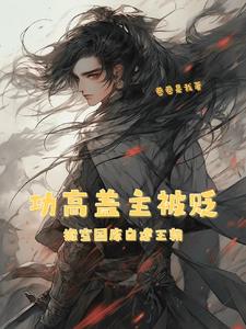 全族被贬,北荒粮满仓昏君啃树皮