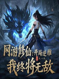 网游修仙:逆推,她们都馋我身子