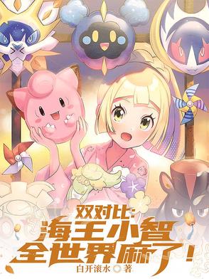 双对比:海王小智,全世界麻了!