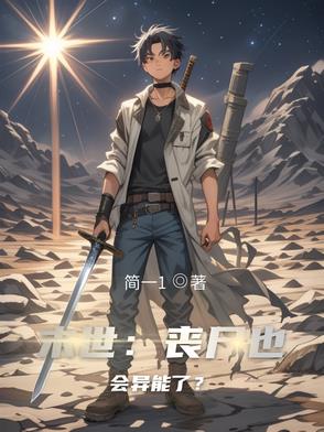 末世:丧尸也会异能了?