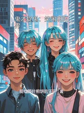 鬼才捉鬼:笑闹阴阳界