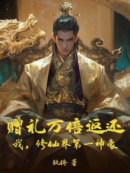 赠礼万倍返还:我,修仙界第一神豪