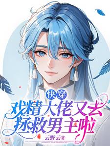 快穿:戏精大佬又去拯救男主啦