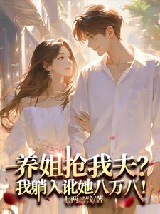 养姐抢我夫?我躺下讹她八万八!