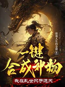 一键合成神物,我在乱世只手遮天