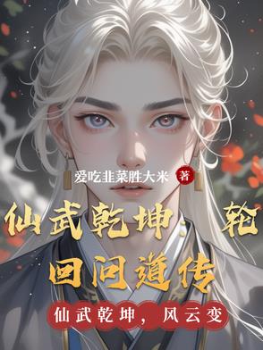 仙武乾坤:轮回问道传