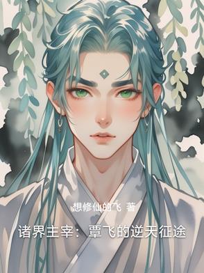 诸界主宰:覃飞的逆天征途