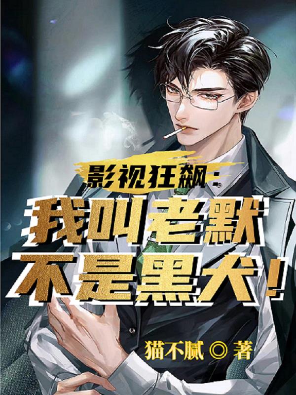 影视狂飙:我叫老默,不是黑犬