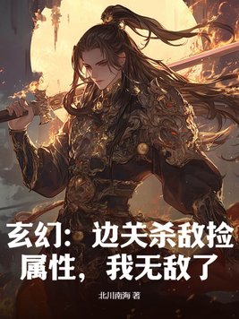 玄幻:边关杀敌捡属性,我无敌了!