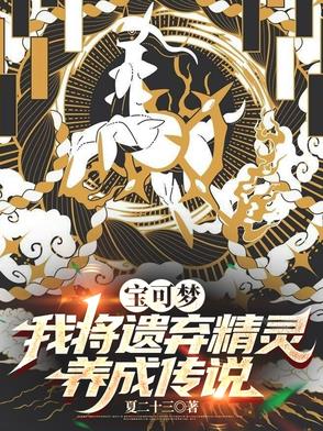 宝可梦:我将遗弃精灵养成传说