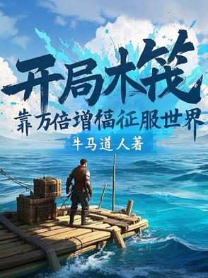开局木筏:靠万倍增幅征服世界