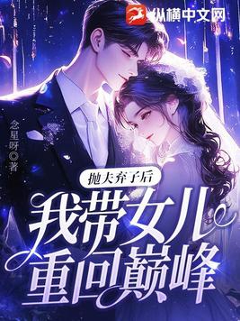 抛夫弃子后,我带女儿重回巅峰!