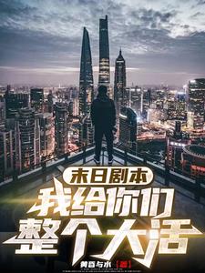 末日剧本,我给你们整个大活