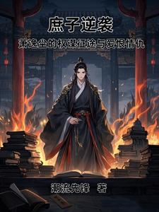 庶子逆袭:萧逸尘的权谋征途与爱