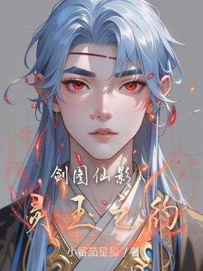 剑图仙影:灵玉之约