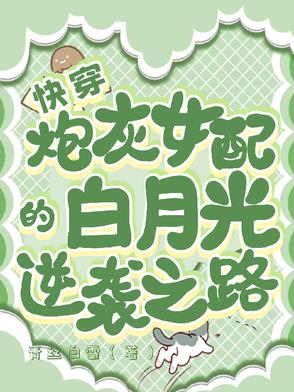 快穿:炮灰女配的白月光逆袭之路