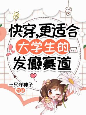 快穿,更适合大学生的发癫赛道