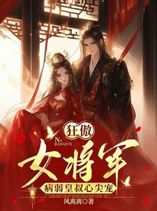 七皇叔命不久矣,嫁他方便我守寡