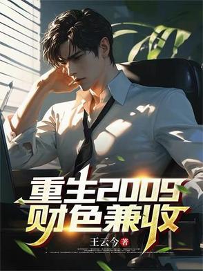重生2009,财色兼收