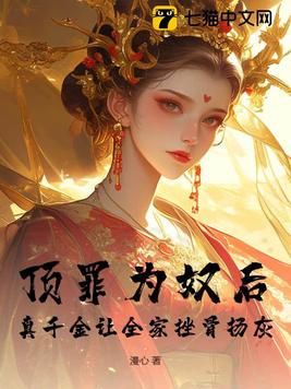 顶罪为奴后,真千金让全家挫骨扬灰