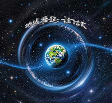 地球源起:玄幻古史