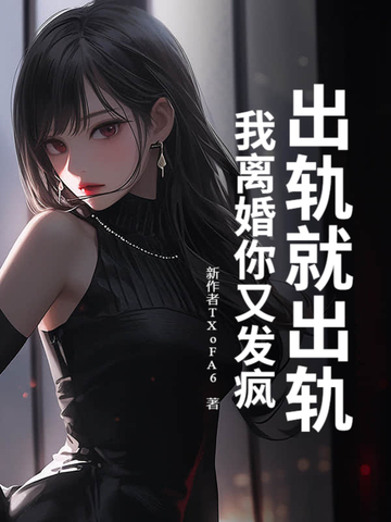 出轨就出轨,我离婚你又发疯?