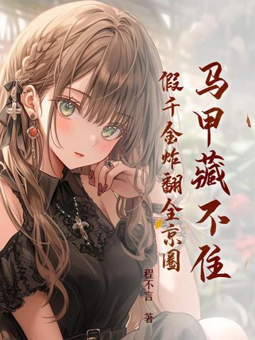 马甲藏不住,假千金炸翻全京圈