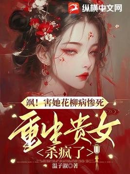 飒!害她花柳病惨死,重生贵女杀疯了