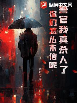 警官我真杀人了,你们怎么不信呢!