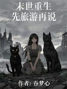 史上前摇最长末世文!