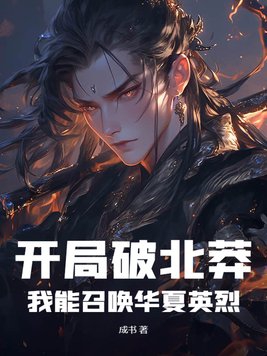 开局破北莽,我能召唤华夏英烈