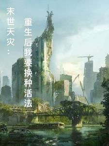 末世天灾:重生后我要换种活法