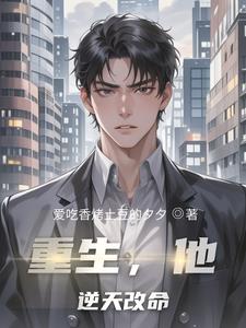 重生,他逆天改命