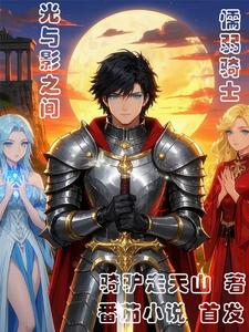 光影之间:懦弱的骑士