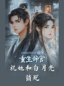 重生辞官:祝她和白月光锁死
