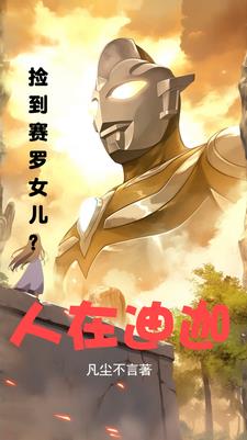 人在迪迦,开局捡到赛罗女儿?