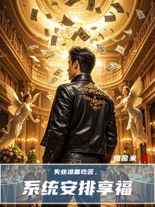 失业准备吃苦,系统安排享福