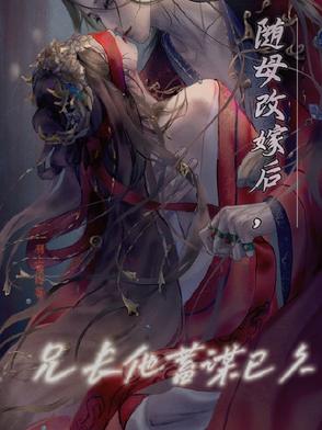 随母改嫁后,兄长他蓄谋已久