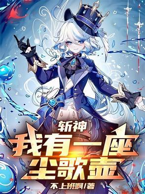 斩神:我有一座尘歌壶!